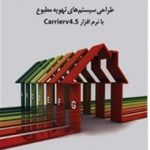 کتاب طراحی سیستم های تهویه مطبوع با نرم افزار Carrier v4.5